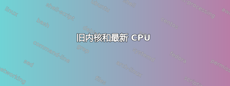 旧内核和最新 CPU