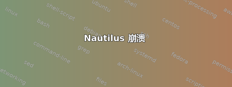 Nautilus 崩溃