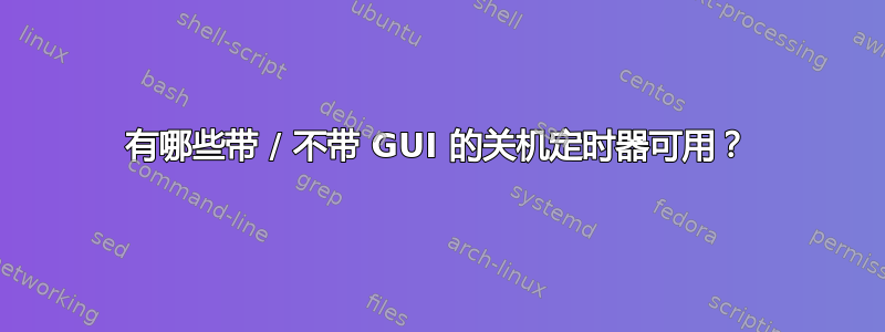 有哪些带 / 不带 GUI 的关机定时器可用？