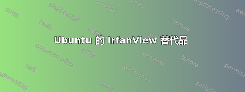 Ubuntu 的 IrfanView 替代品