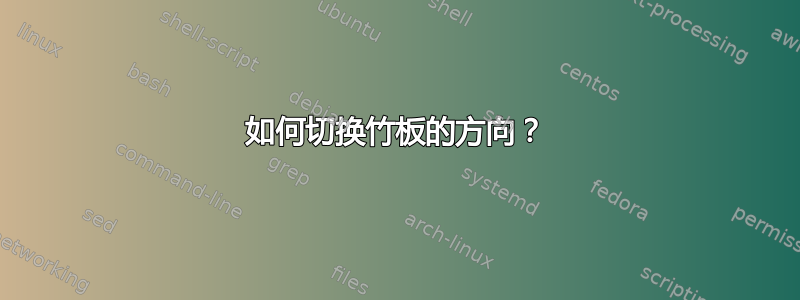 如何切换竹板的方向？