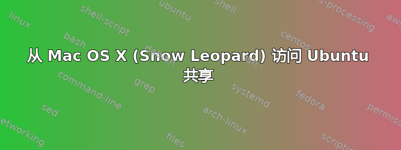 从 Mac OS X (Snow Leopard) 访问 Ubuntu 共享