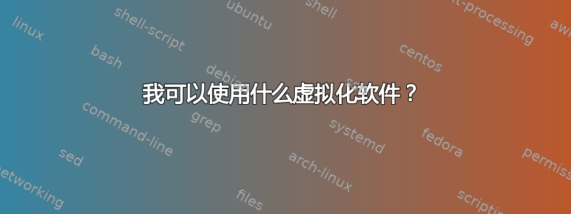 我可以使用什么虚拟化软件？