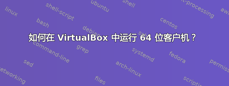 如何在 VirtualBox 中运行 64 位客户机？