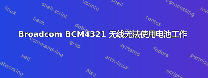 Broadcom BCM4321 无线无法使用电池工作