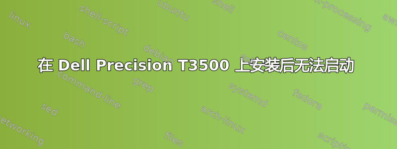 在 Dell Precision T3500 上安装后无法启动