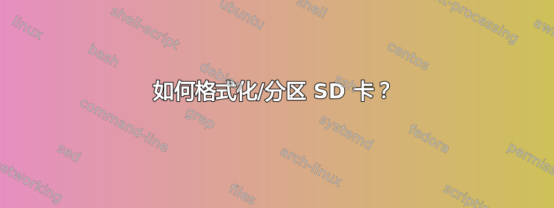 如何格式化/分区 SD 卡？