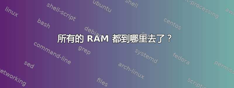 所有的 RAM 都到哪里去了？