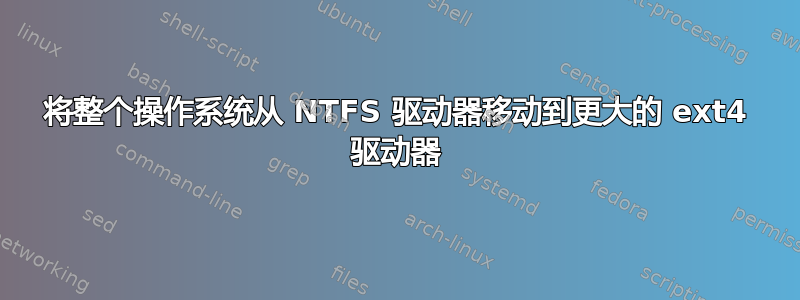 将整个操作系统从 NTFS 驱动器移动到更大的 ext4 驱动器