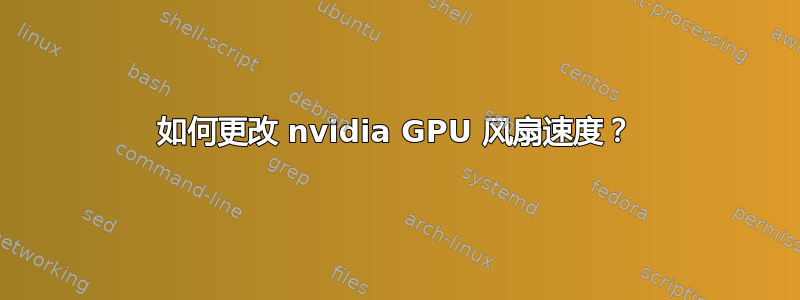 如何更改 nvidia GPU 风扇速度？