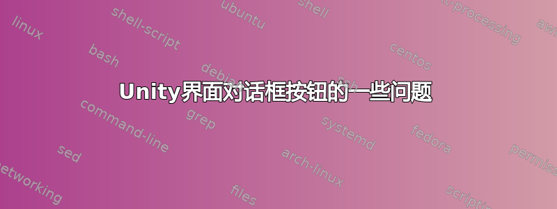 Unity界面对话框按钮的一些问题