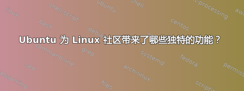 Ubuntu 为 Linux 社区带来了哪些独特的功能？