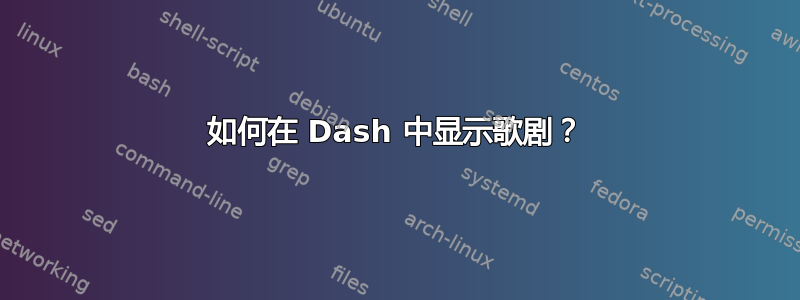 如何在 Dash 中显示歌剧？