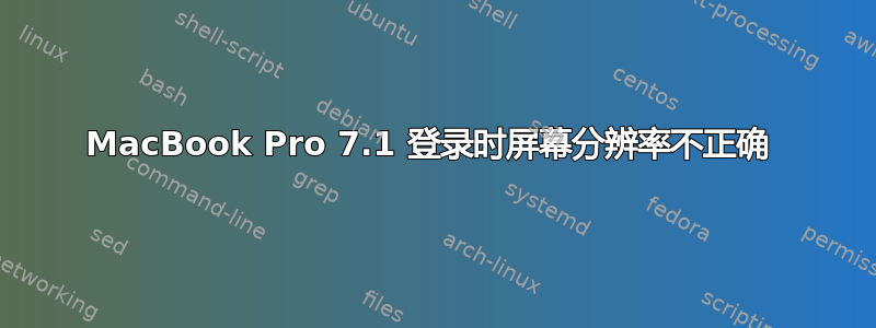 MacBook Pro 7.1 登录时屏幕分辨率不正确 