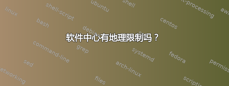 软件中心有地理限制吗？