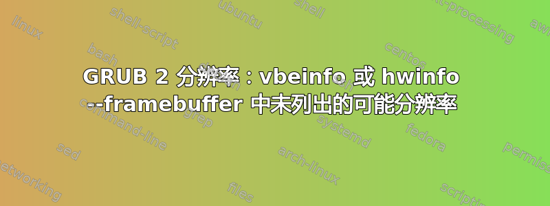 GRUB 2 分辨率：vbeinfo 或 hwinfo --framebuffer 中未列出的可能分辨率