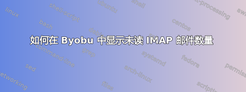 如何在 Byobu 中显示未读 IMAP 邮件数量