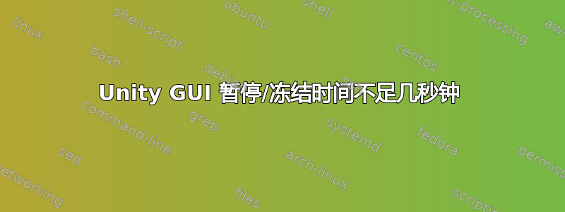 Unity GUI 暂停/冻结时间不足几秒钟