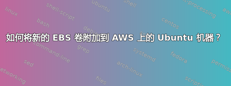 如何将新的 EBS 卷附加到 AWS 上的 Ubuntu 机器？