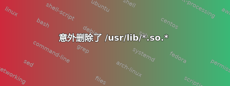 意外删除了 /usr/lib/*.so.*