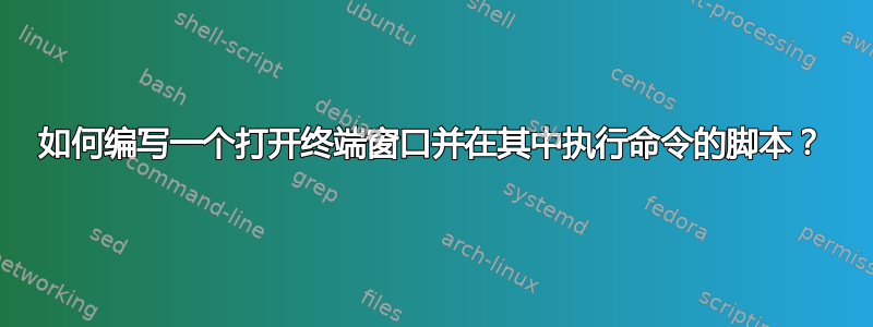 如何编写一个打开终端窗口并在其中执行命令的脚本？