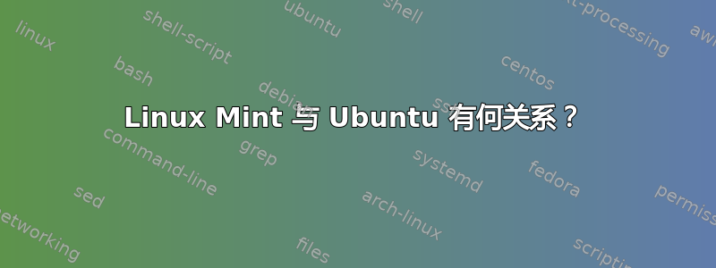 Linux Mint 与 Ubuntu 有何关系？