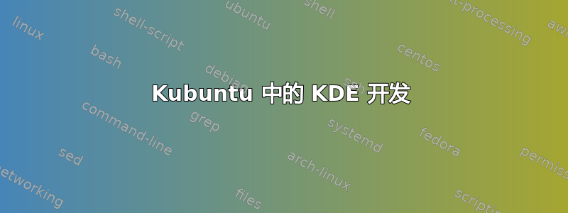 Kubuntu 中的 KDE 开发