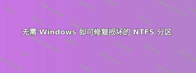 无需 Windows 即可修复损坏的 NTFS 分区