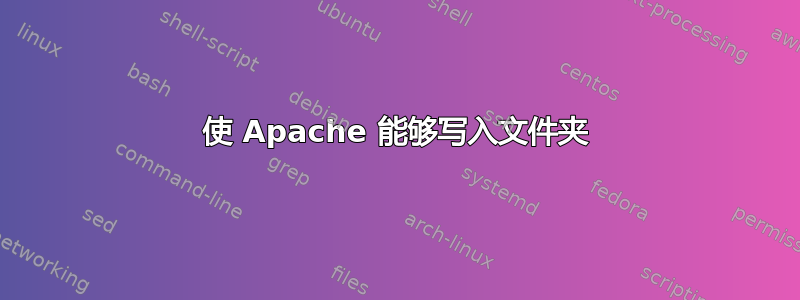 使 Apache 能够写入文件夹