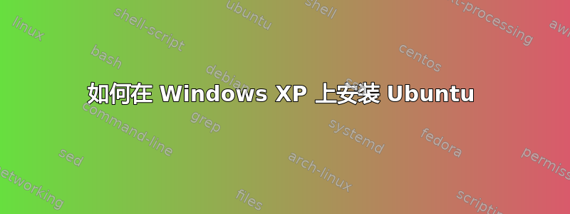 如何在 Windows XP 上安装 Ubuntu