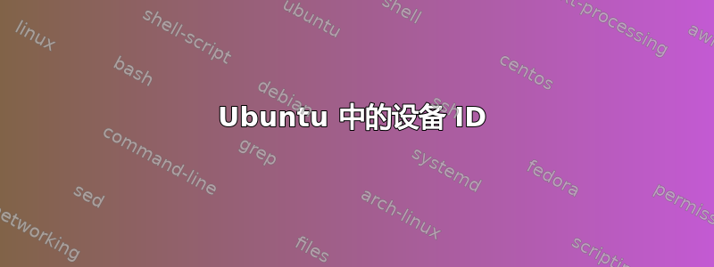 Ubuntu 中的设备 ID