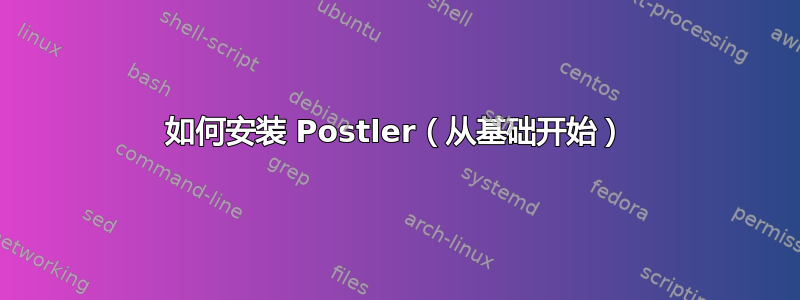 如何安装 Postler（从基础开始）