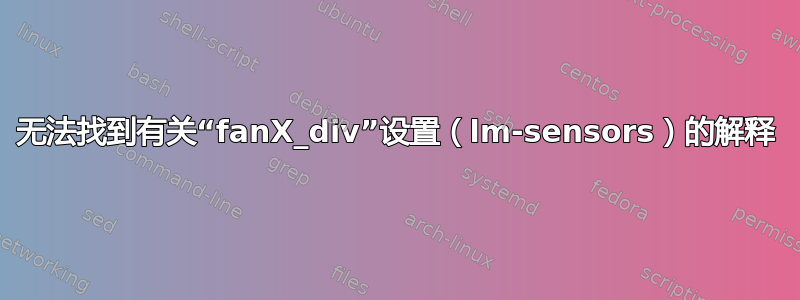 无法找到有关“fanX_div”设置（lm-sensors）的解释