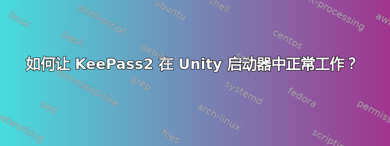 如何让 KeePass2 在 Unity 启动器中正常工作？