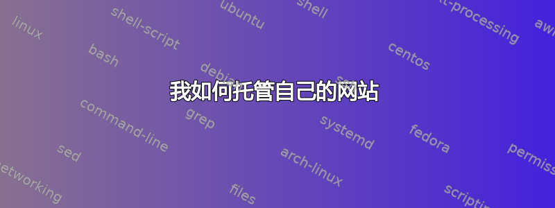 我如何托管自己的网站