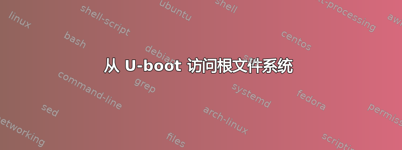 从 U-boot 访问根文件系统