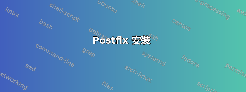 Postfix 安装