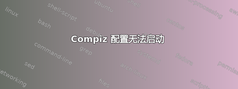 Compiz 配置无法启动