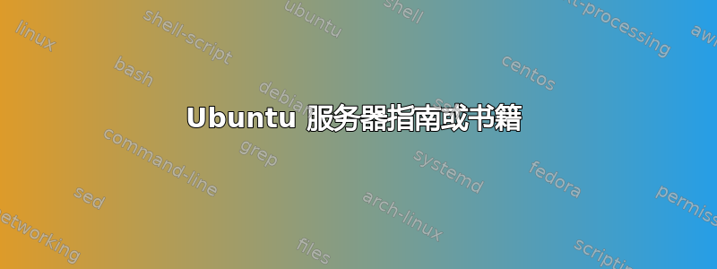 Ubuntu 服务器指南或书籍