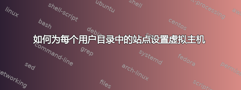 如何为每个用户目录中的站点设置虚拟主机