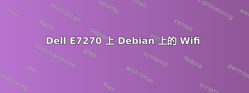 Dell E7270 上 Debian 上的 Wifi