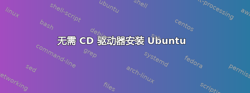 无需 CD 驱动器安装 Ubuntu 