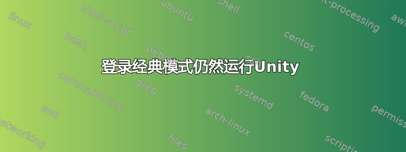 登录经典模式仍然运行Unity