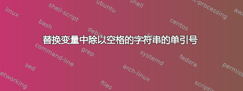 替换变量中除以空格的字符串的单引号