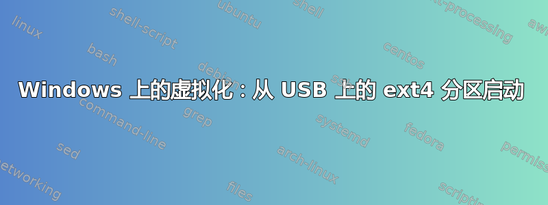 Windows 上的虚拟化：从 USB 上的 ext4 分区启动