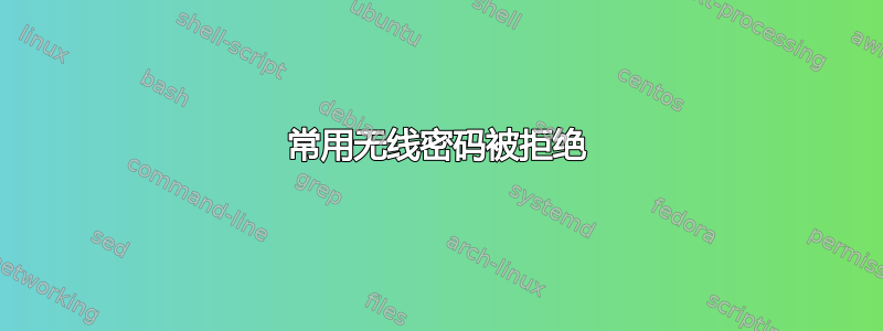 常用无线密码被拒绝