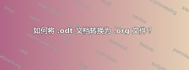 如何将 .odt 文档转换为 .org 文件？