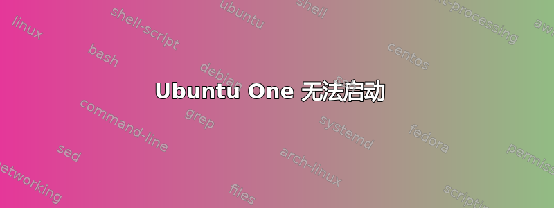 Ubuntu One 无法启动 