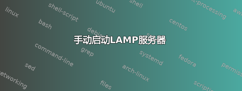 手动启动LAMP服务器