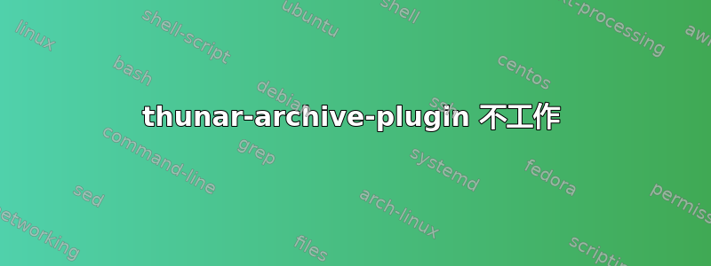 thunar-archive-plugin 不工作